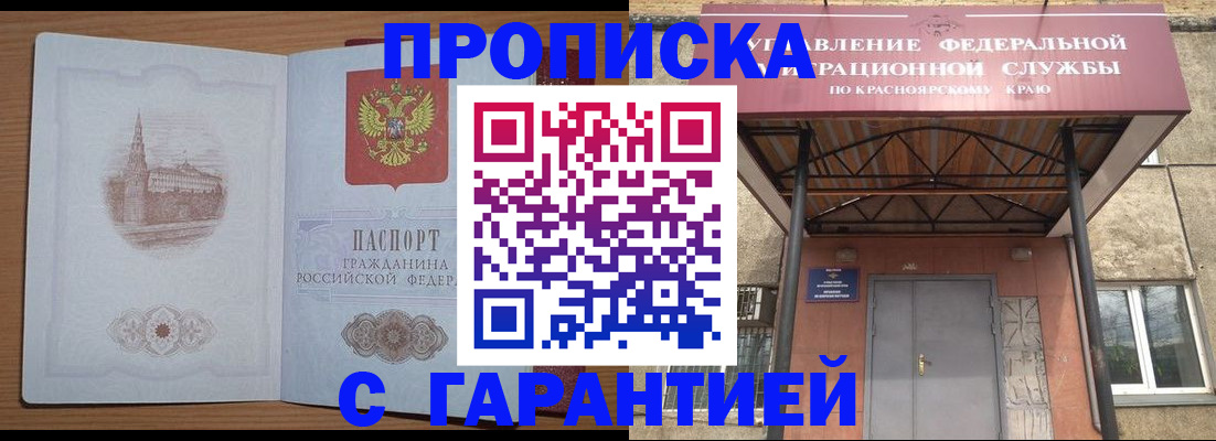 временная регистрация недорого в Минусинске