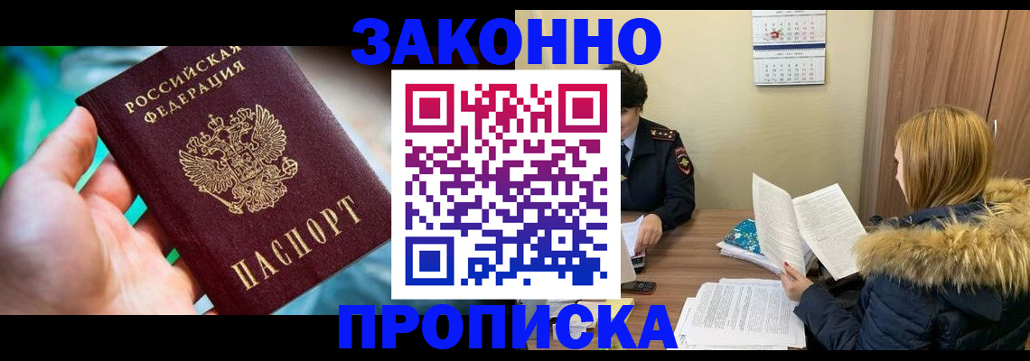 прописка 2025 в Минусинске
