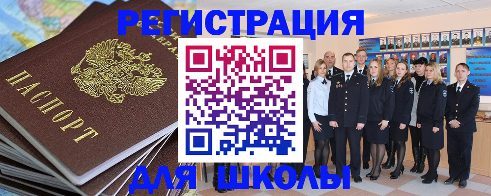 прописка для школы в Минусинске